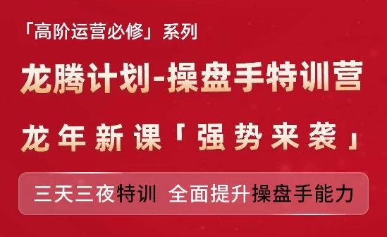 亚马逊高阶运营必修系列，龙腾计划-操盘手特训营，三天三夜特训 全面提升操盘手能力-好创网