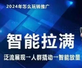 七层老徐·2024引力魔方人群智能拉满+无界推广高阶，自创全店动销玩法（更新6月）-好创网