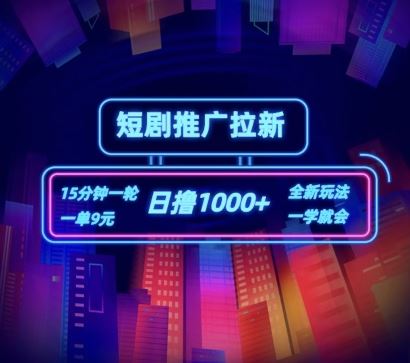 短剧推广自撸拉新，15分钟一单，一单9元，日撸1k+【揭秘】-好创网