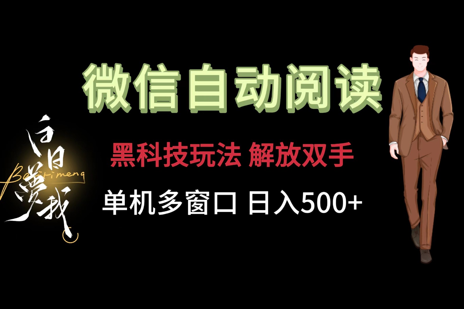 微信阅读，黑科技玩法，解放双手，单机多窗口日入500+-好创网