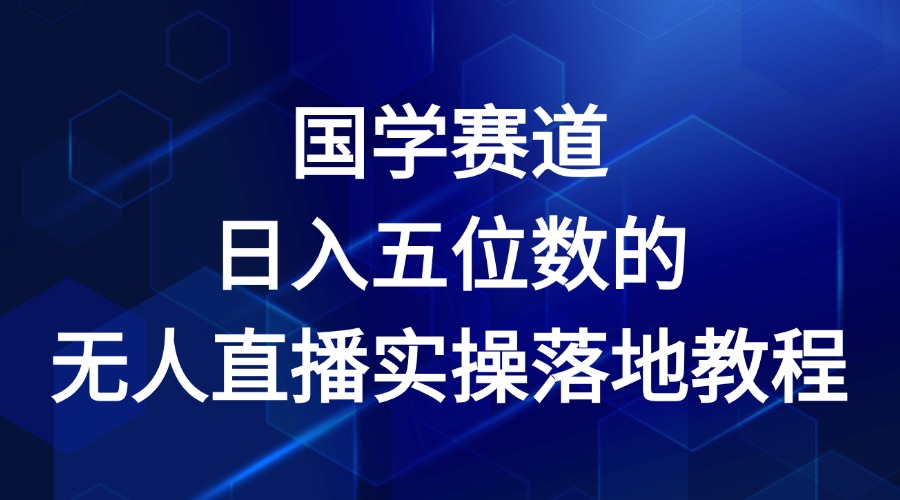 国学赛道-2024年日入五位数无人直播实操落地教程-好创网