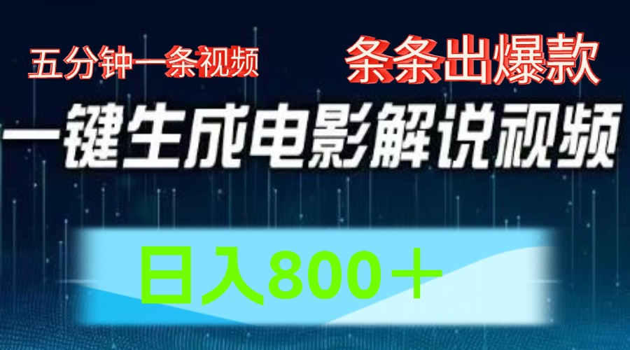 AI电影赛道，五分钟一条视频，条条爆款一键生成，日入800＋-好创网