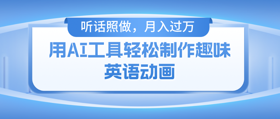 用免费AI工具制作火柴人动画，小白也能实现月入过万-好创网