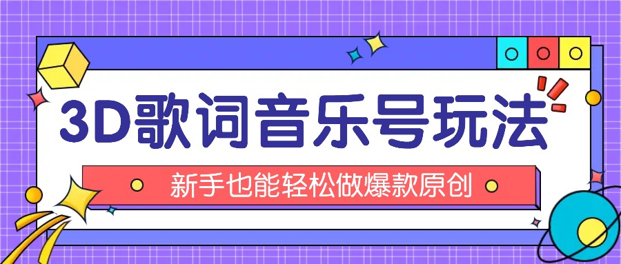 抖音3D歌词视频玩法：0粉挂载小程序，10分钟出成品，月收入万元-好创网