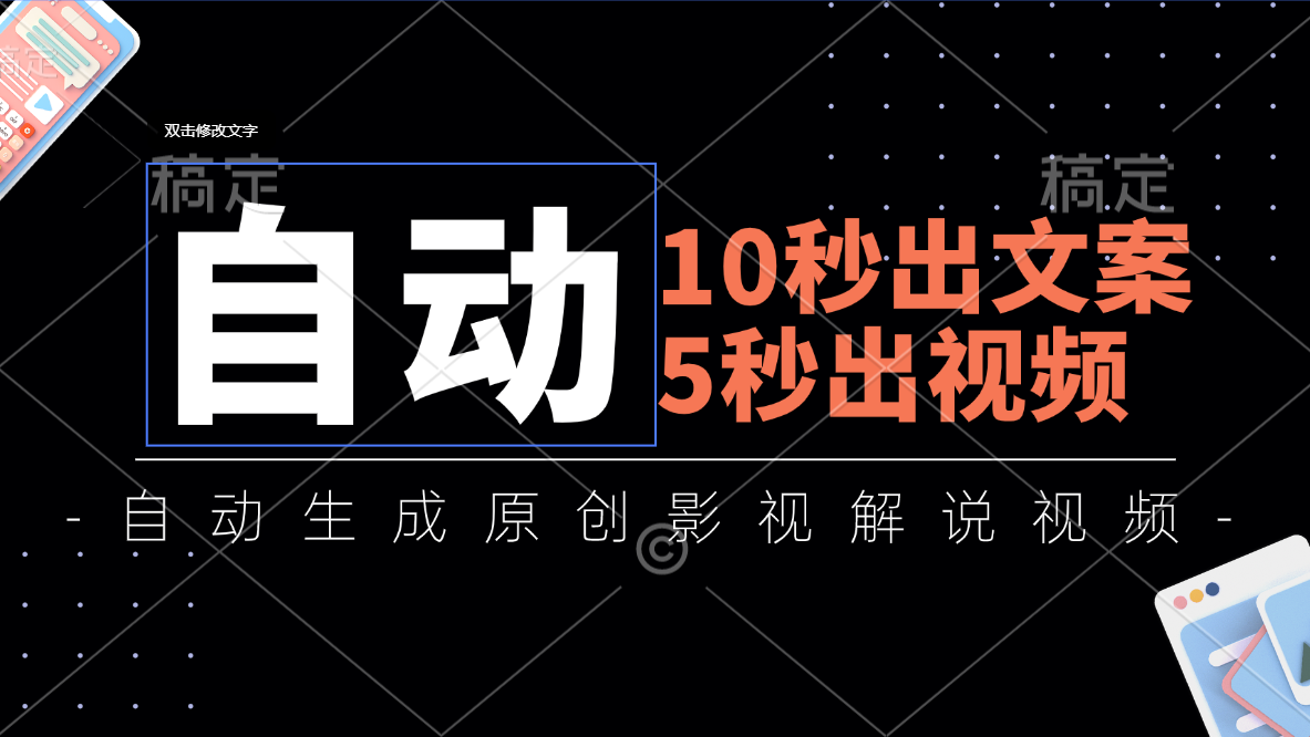 （11633期）10秒出文案，5秒出视频，全自动生成原创影视解说视频-好创网