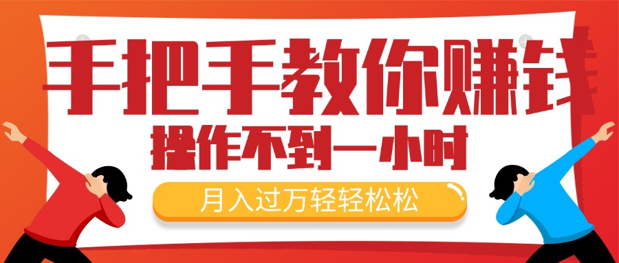 （11634期）手把手教你赚钱，新手每天操作不到一小时，月入过万轻轻松松，最火爆的…-好创网