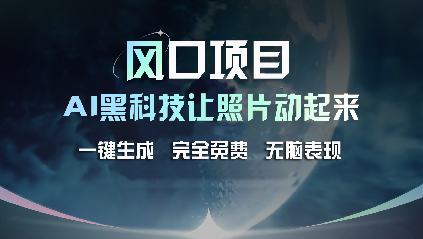 （11646期）风口项目，AI 黑科技让老照片复活！一键生成完全免费！接单接到手抽筋…-好创网
