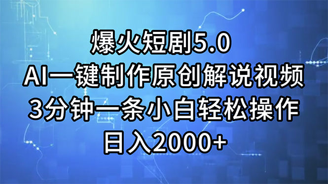 （11649期）爆火短剧5.0  AI一键制作原创解说视频 3分钟一条小白轻松操作 日入2000+-好创网