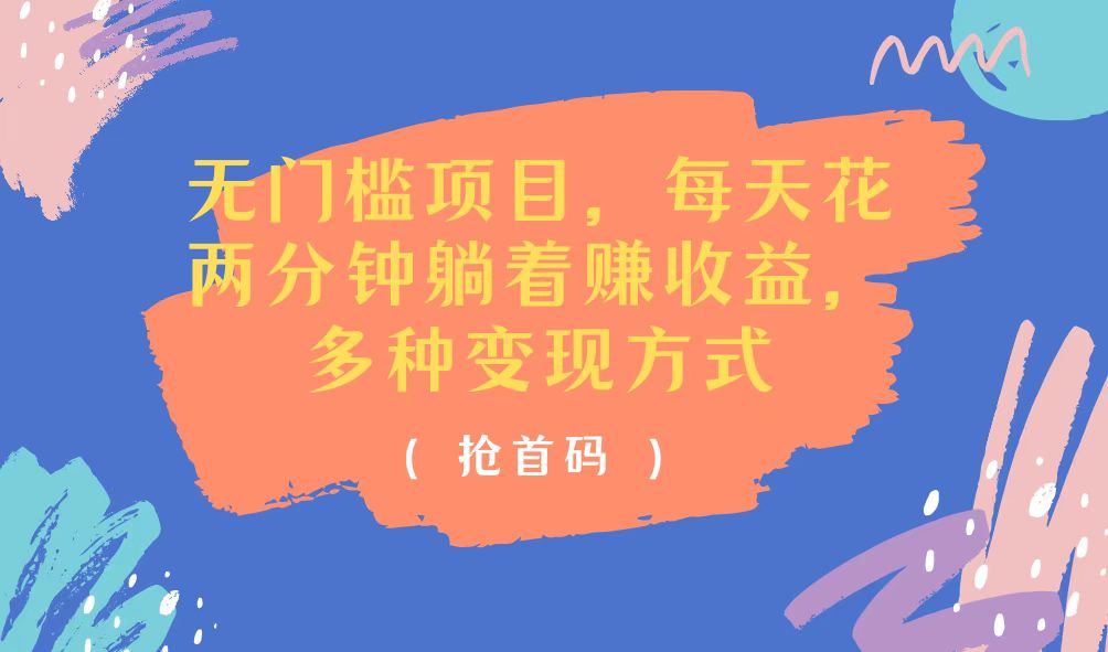 （11647期）无门槛项目，每天花两分钟躺着收益，多种收益方式-好创网