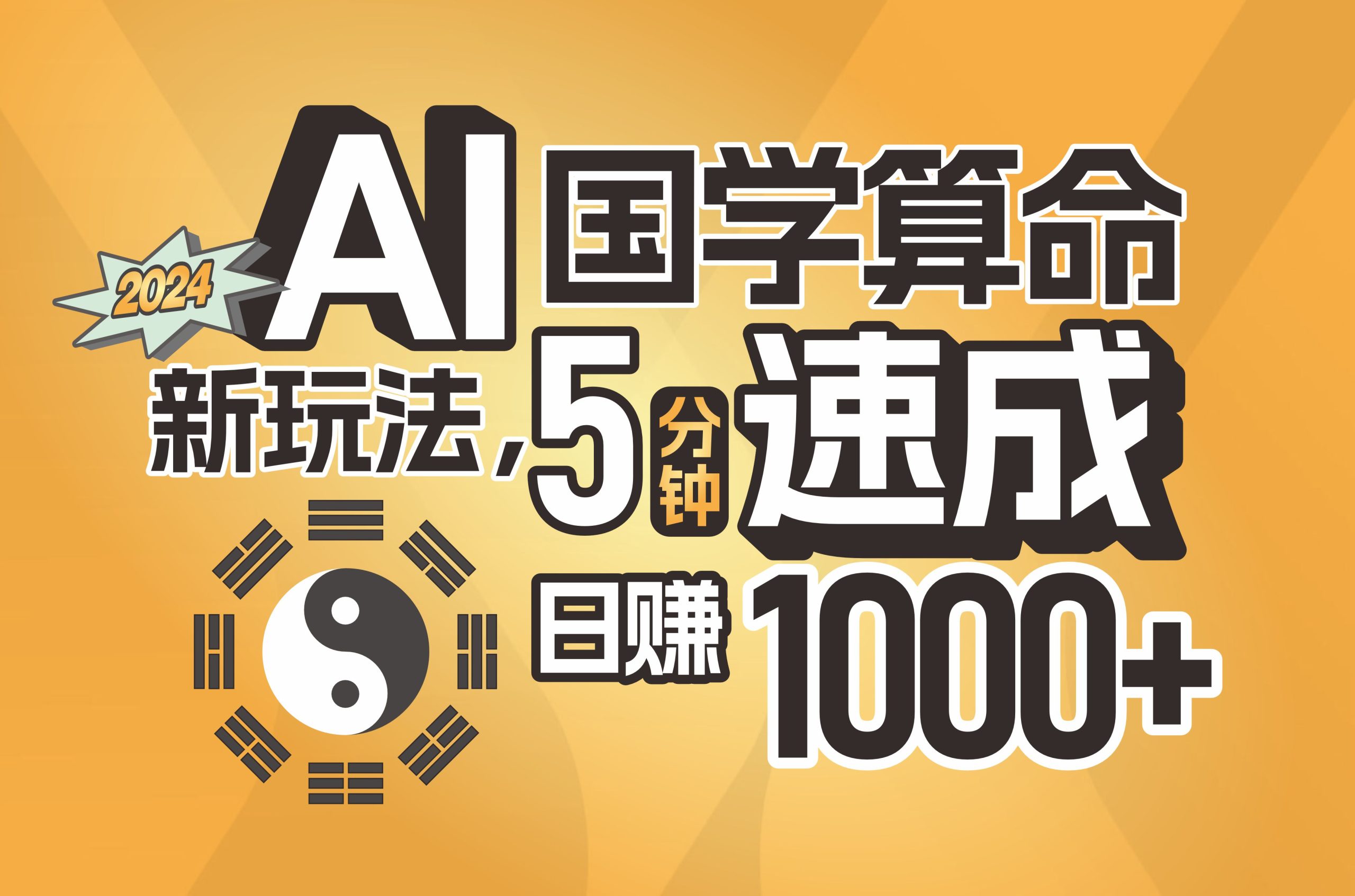 （11648期）揭秘AI国学算命新玩法，5分钟速成，日赚1000+，可批量！-好创网