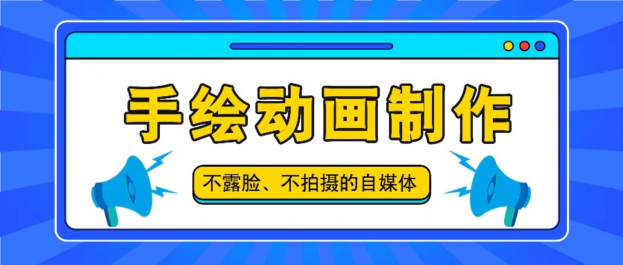 抖音账号玩法，手绘动画制作教程，不拍摄不露脸，简单做原创爆款-好创网