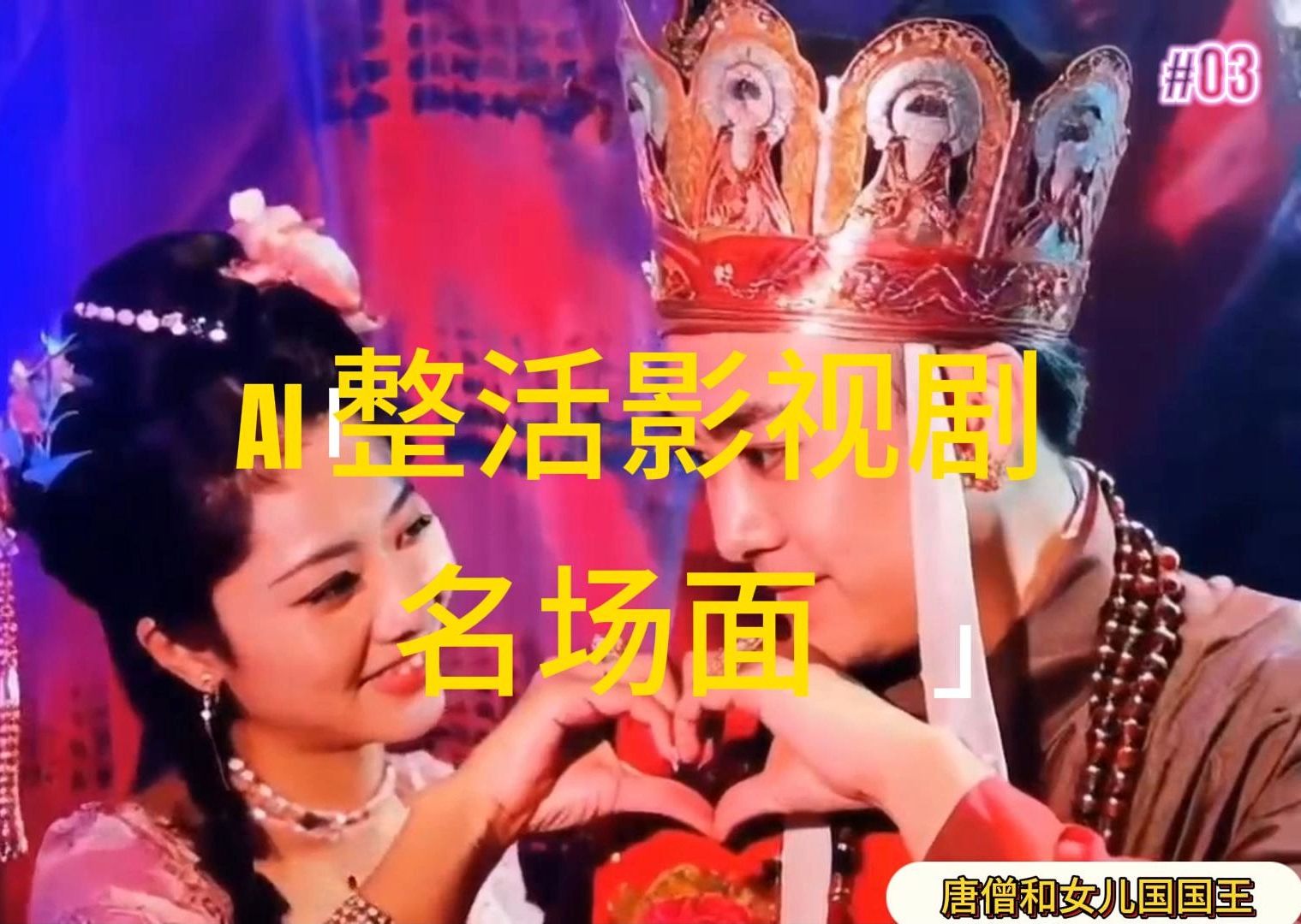 （11652期）AI整活“影视名场面”发一条爆一条，无脑撸分成收益，日入1000+-好创网
