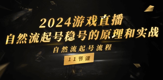 （11653期）2024游戏直播-自然流起号稳号的原理和实战，自然流起号流程（11节）-好创网
