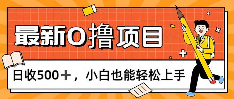 （11657期）0撸项目，每日正常玩手机，日收500+，小白也能轻松上手-好创网