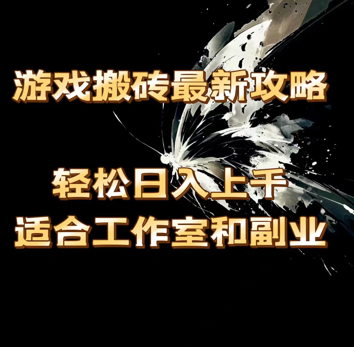 （11662期）游戏搬砖最新攻略，轻松日入上千，适合工作室和副业。-好创网