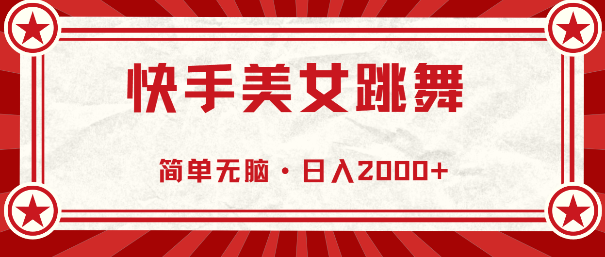 （11663期）快手美女直播跳舞，0基础-可操作，轻松日入2000+-好创网