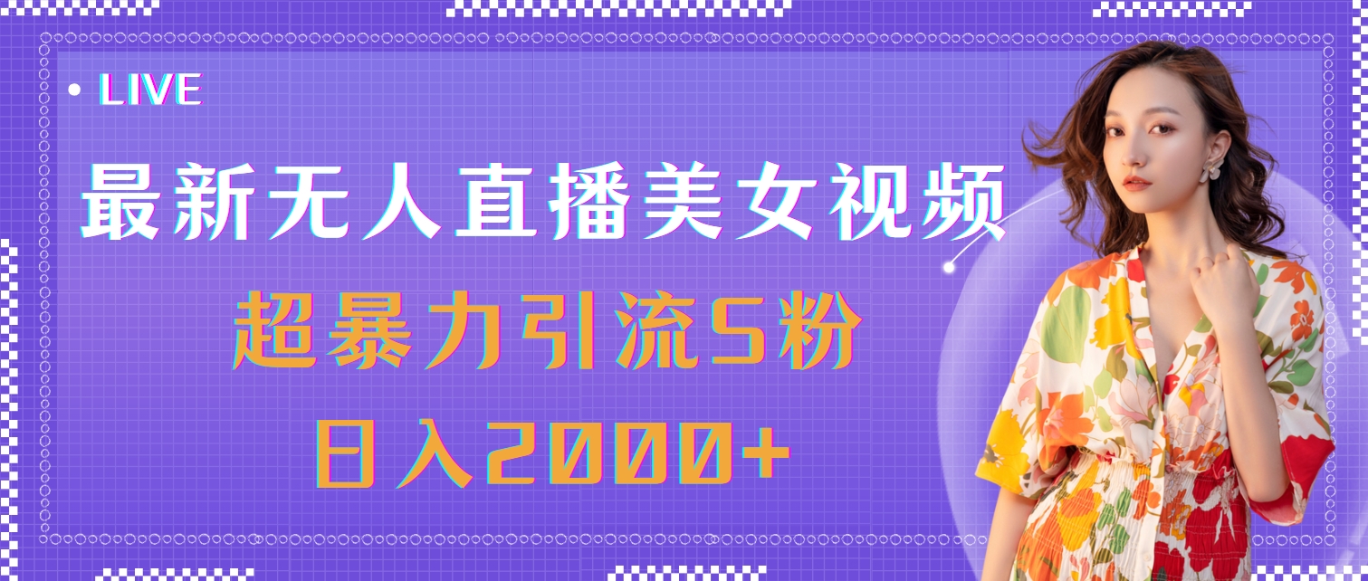 （11664期）最新无人直播美女视频，超暴力引流S粉日入2000+-好创网