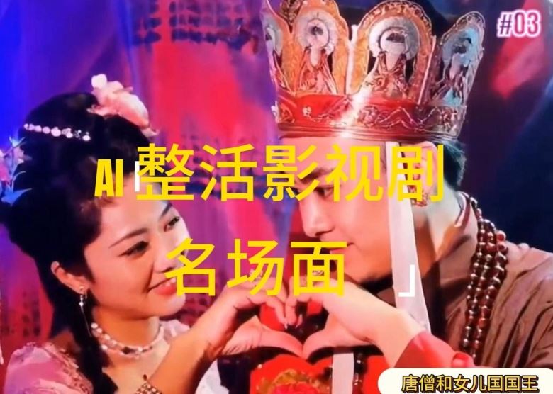 AI整活“影视名场面”发一条爆一条，无脑撸分成收益，日入1k【揭秘】-好创网