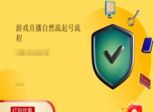 游戏直播自然流起号稳号的原理和实操，游戏直播自然流起号流程-好创网