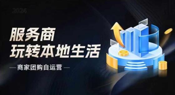 商家团购自运营2024流量新方向引爆同城，大新哥教你玩转本地生活-好创网