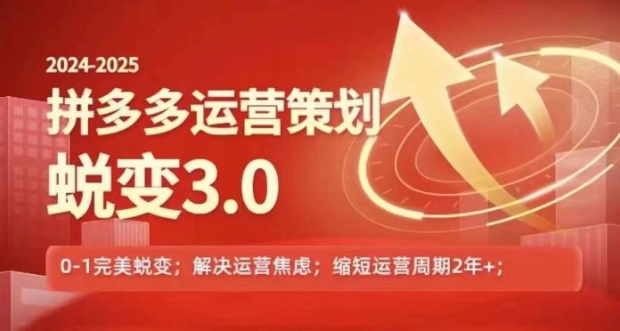 2024-2025拼多多运营策略蜕变3.0，0~1完美蜕变，解决信息焦虑-好创网