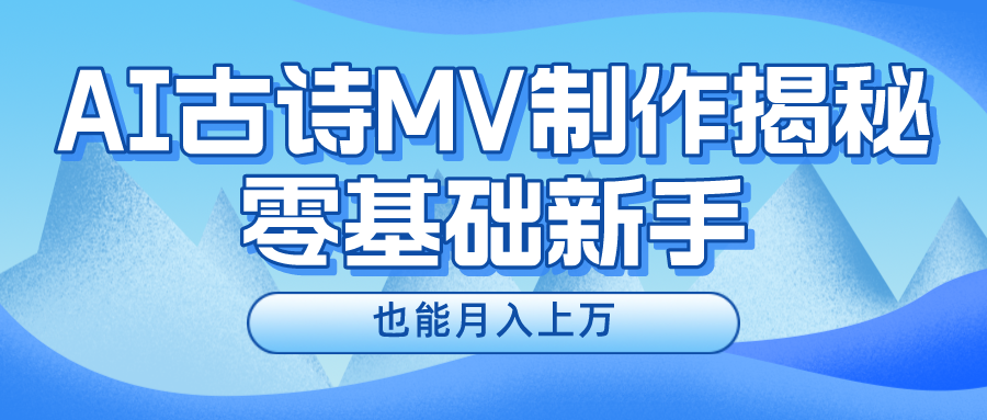 新手必看，利用AI制作古诗MV，快速实现月入上万-好创网
