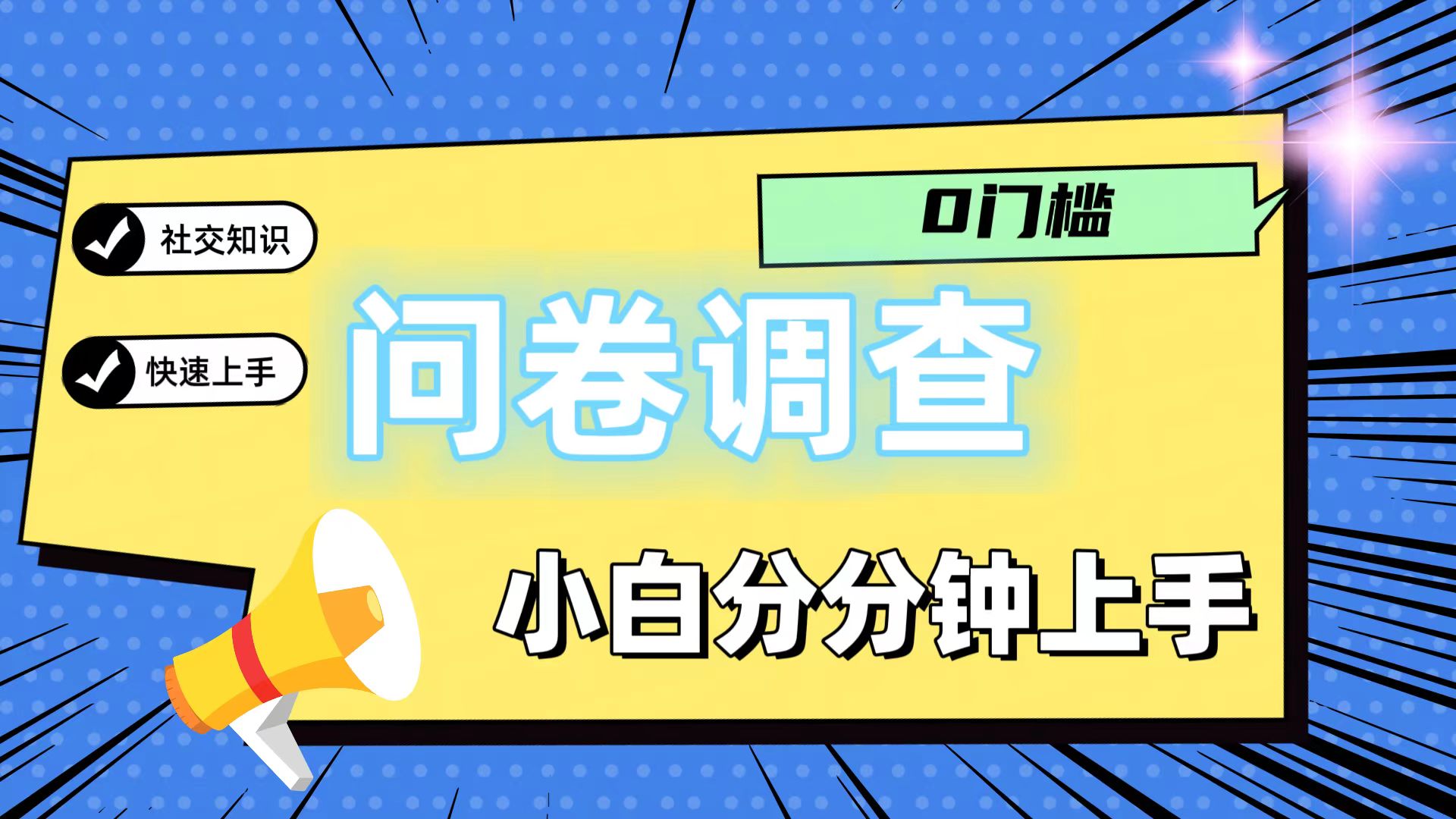 0门槛问卷调查，小白分分钟上手，轻松日入2张-好创网