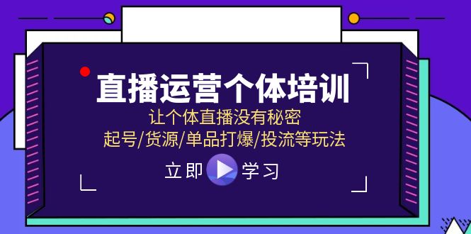 直播运营个体培训，让个体直播没有秘密，起号/货源/单品打爆/投流等玩法-好创网