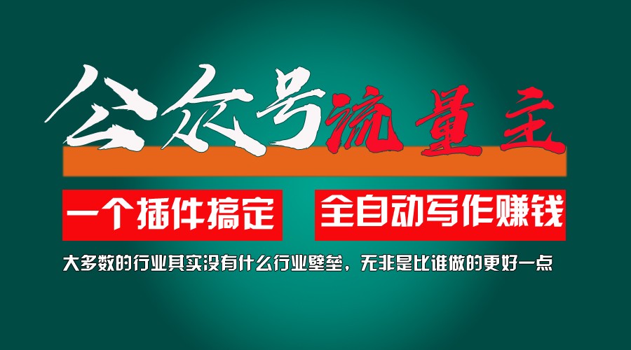 利用AI插件2个月涨粉5.6w,变现6w,一键生成,即使你不懂技术,也能轻松上手-好创网