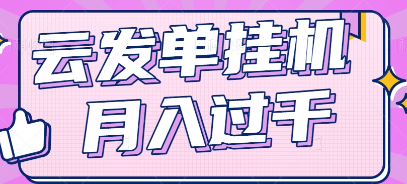 云发单挂机赚钱项目，零成本零门槛，新手躺平也能月入过千！-好创网