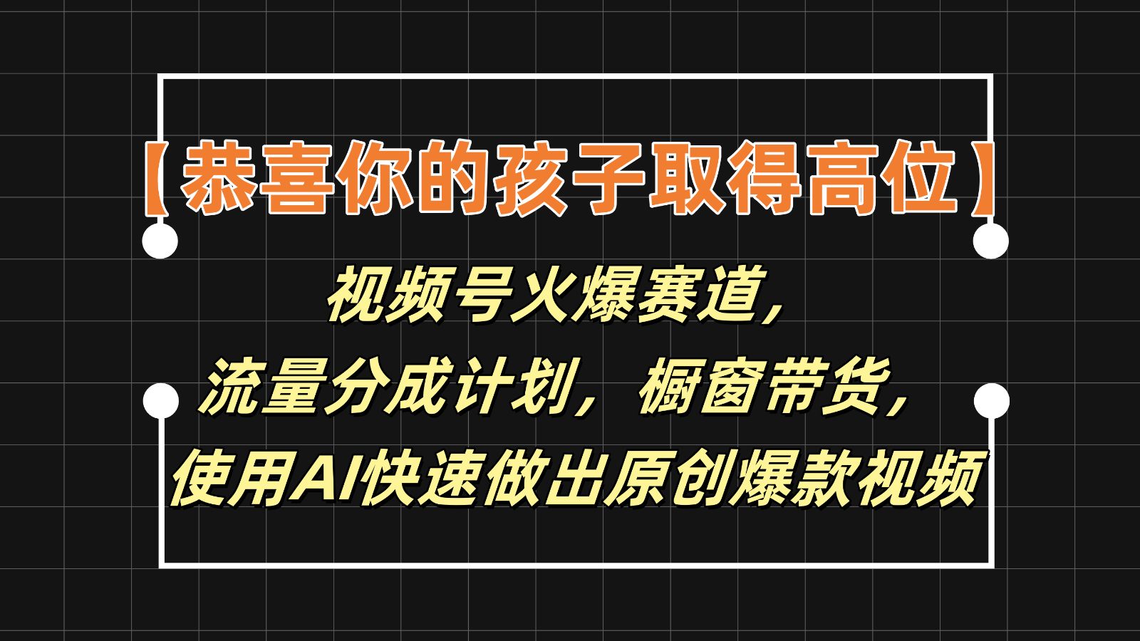【恭喜你的孩子取得高位】视频号火爆赛道，分成计划橱窗带货，使用AI快速做原创视频-好创网