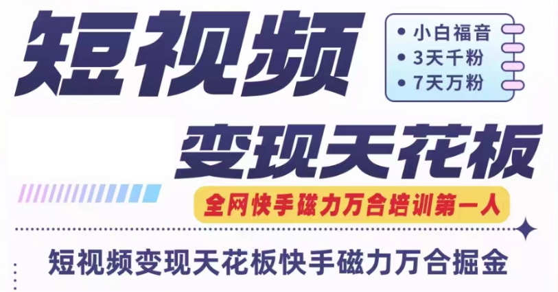 快手磁力万合短视频变现天花板+7天W粉号操作SOP-好创网