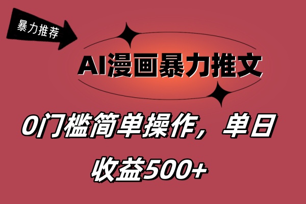 （11674期）AI漫画暴力推文，播放轻松20W+，0门槛矩阵操作，单日变现500+-好创网