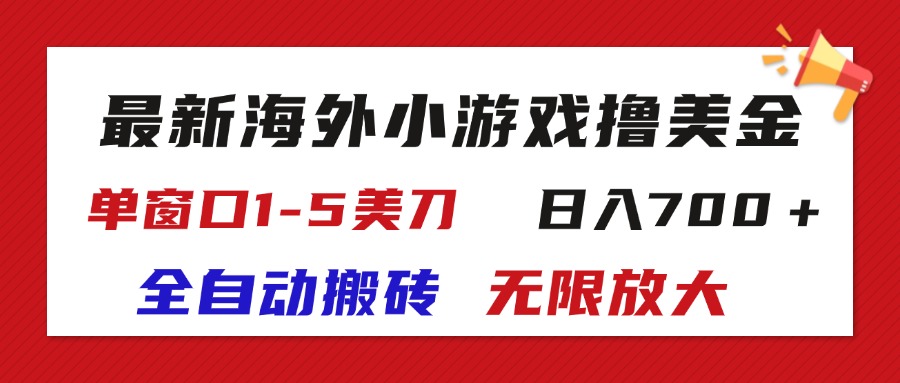 （11675期）最新海外小游戏全自动搬砖撸U，单窗口1-5美金,  日入700＋无限放大-好创网
