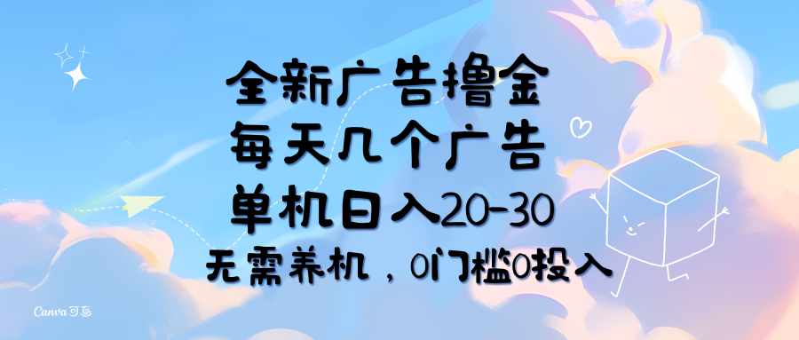 （11678期）全新广告撸金，每天几个广告，单机日入20-30无需养机，0门槛0投入-好创网