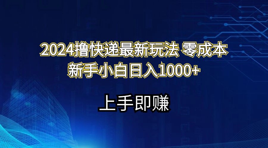 （11680期）2024撸快递最新玩法零成本新手小白日入1000+-好创网