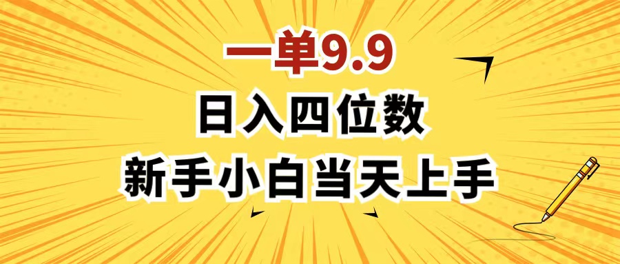 （11683期）一单9.9，一天轻松四位数的项目，不挑人，小白当天上手 制作作品只需1分钟-好创网