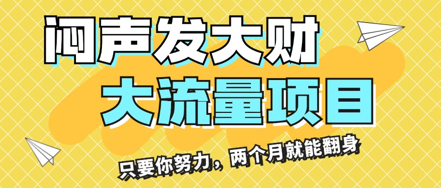 （11688期）闷声发大财，大流量项目，月收益过3万，只要你努力，两个月就能翻身-好创网