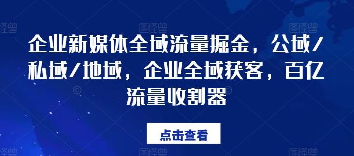 企业新媒体全域流量掘金，公域/私域/地域，企业全域获客，百亿流量收割器-好创网