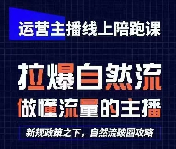 运营主播线上陪跑课，从0-1快速起号，猴帝1600线上课(更新24年7月)-好创网