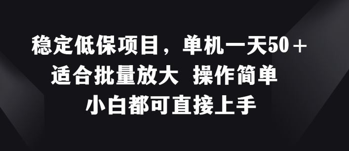 稳定低保项目，单机一天50+适合批量放大 操作简单 小白都可直接上手【揭秘】-好创网