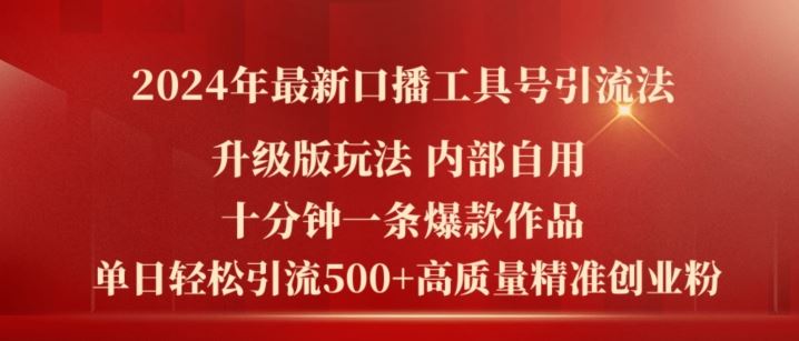 2024年最新升级版口播工具号引流法，十分钟一条爆款作品，日引流500+高质量精准创业粉-好创网