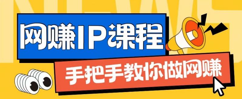 ip合伙人打造1.0，从0到1教你做网创，实现月入过万【揭秘】-好创网