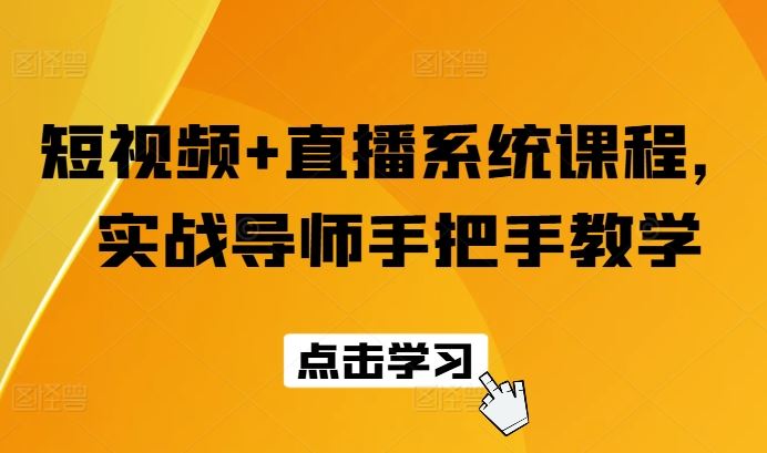 短视频+直播系统课程，实战导师手把手教学-好创网