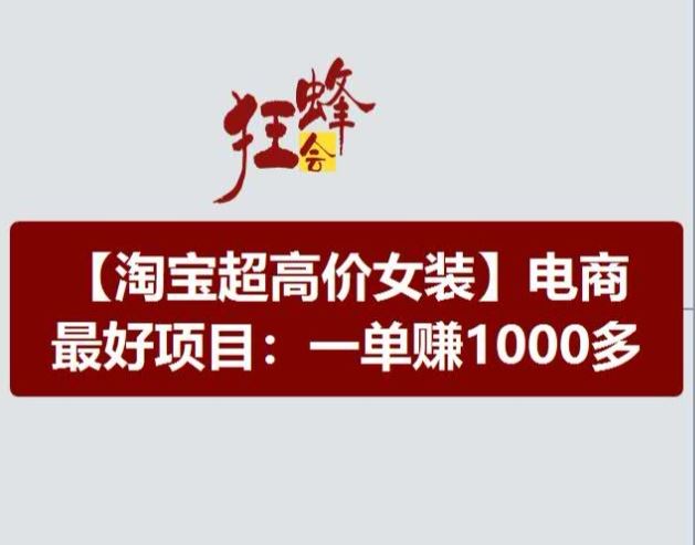 淘宝超高价女装项目，电商最好赛道，一单赚1000多-好创网