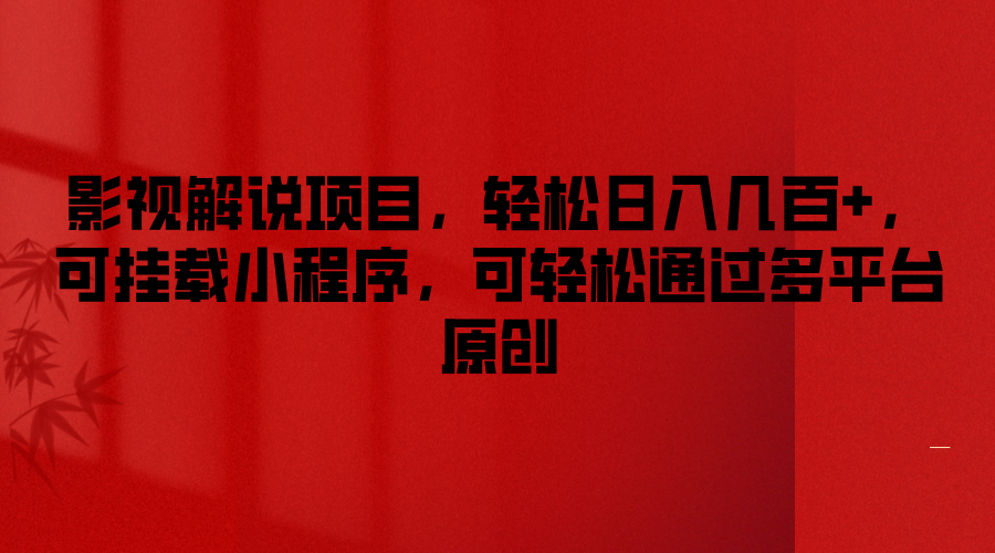 影视解说项目，轻松日入几百+，可挂载小程序，可轻松通过多平台原创-好创网