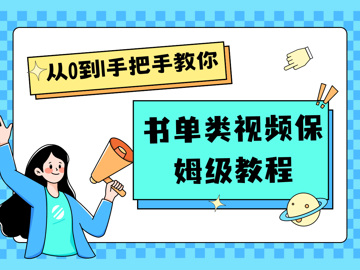 自媒体新手入门书单类视频教程从基础到入门仅需一小时-好创网