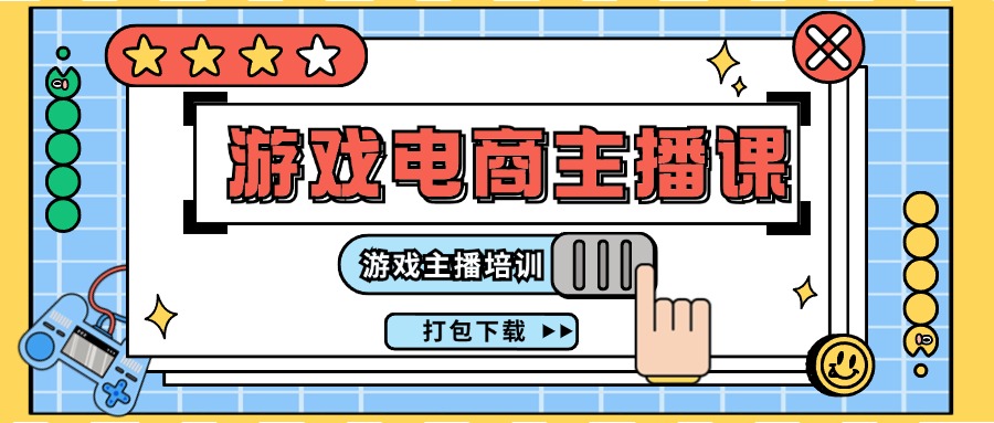 0基础入门游戏电商主播课程：游戏主播培训打包下载（23节）-好创网
