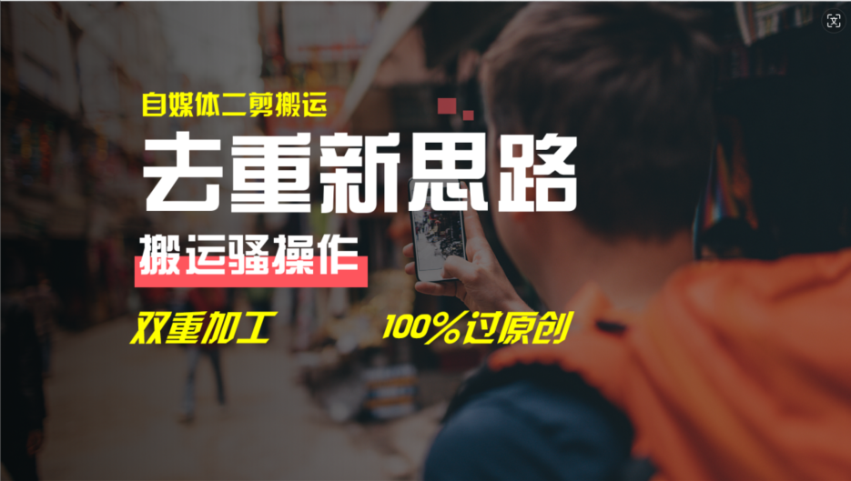 去重新思路，详细教你自媒体视频二剪搬运技术，自己加工双重去重100%过原创-好创网