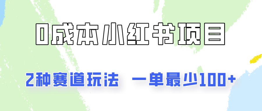 0成本无门槛的小红书2种赛道玩法，一单最少100+-好创网